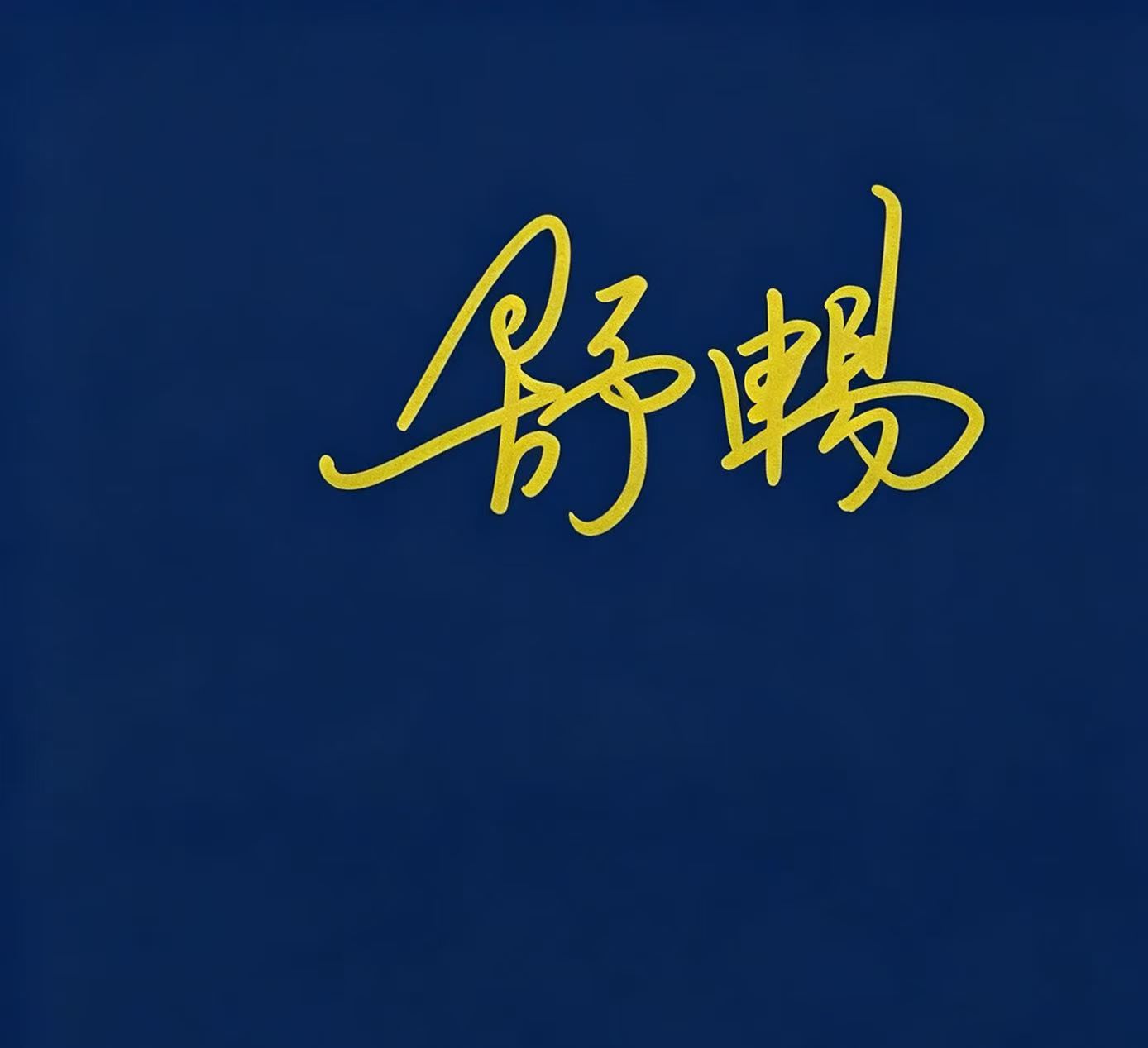 舒畅签名图片