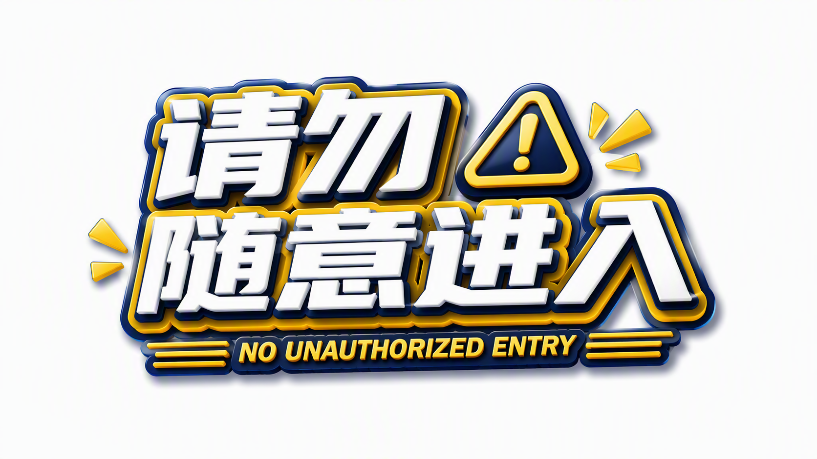 请勿随意进入