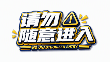 请勿随意进入