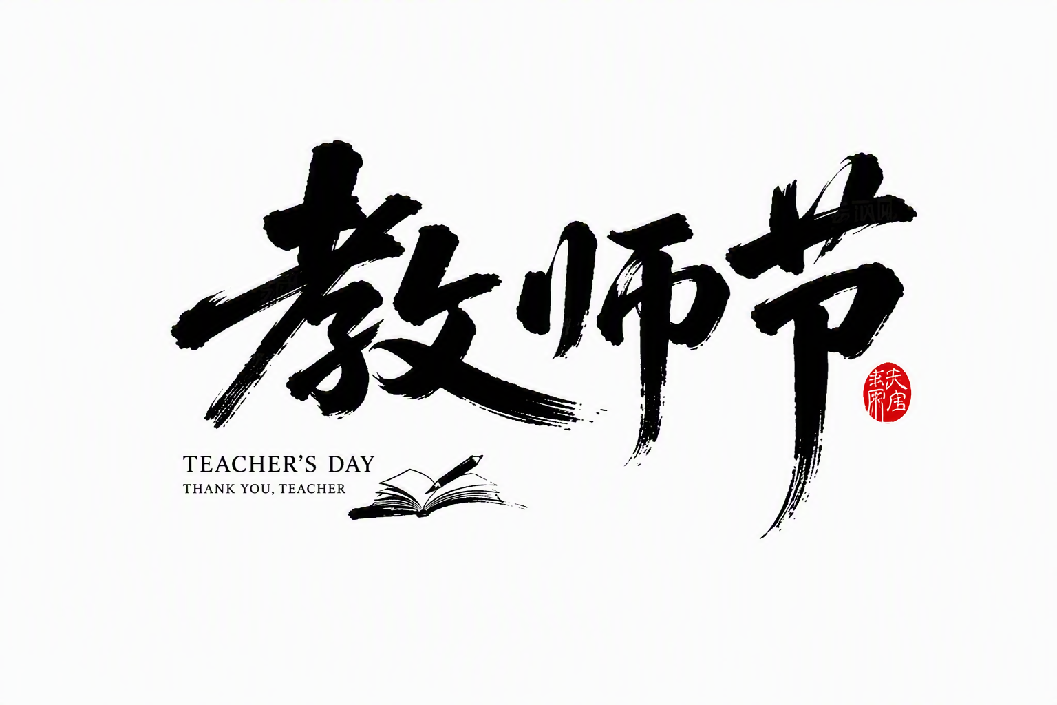教师节