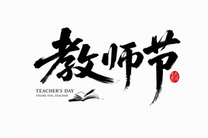 教师节