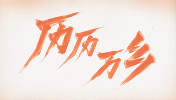 历历万乡