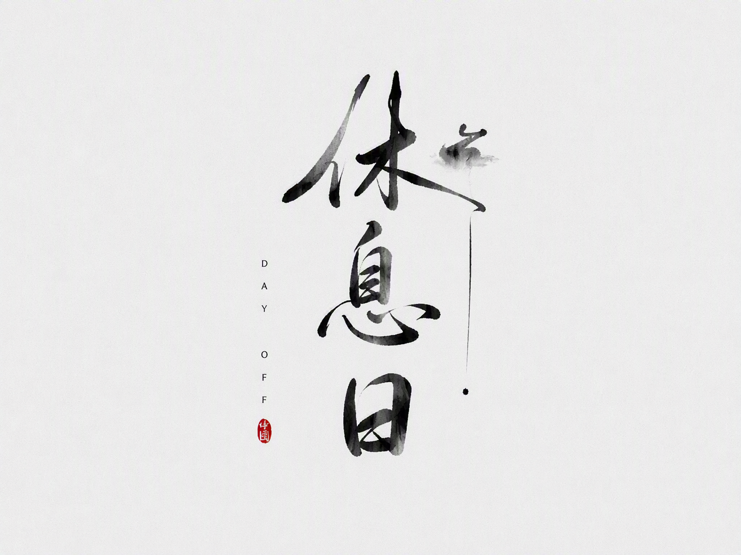 休息日