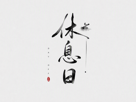 休息日