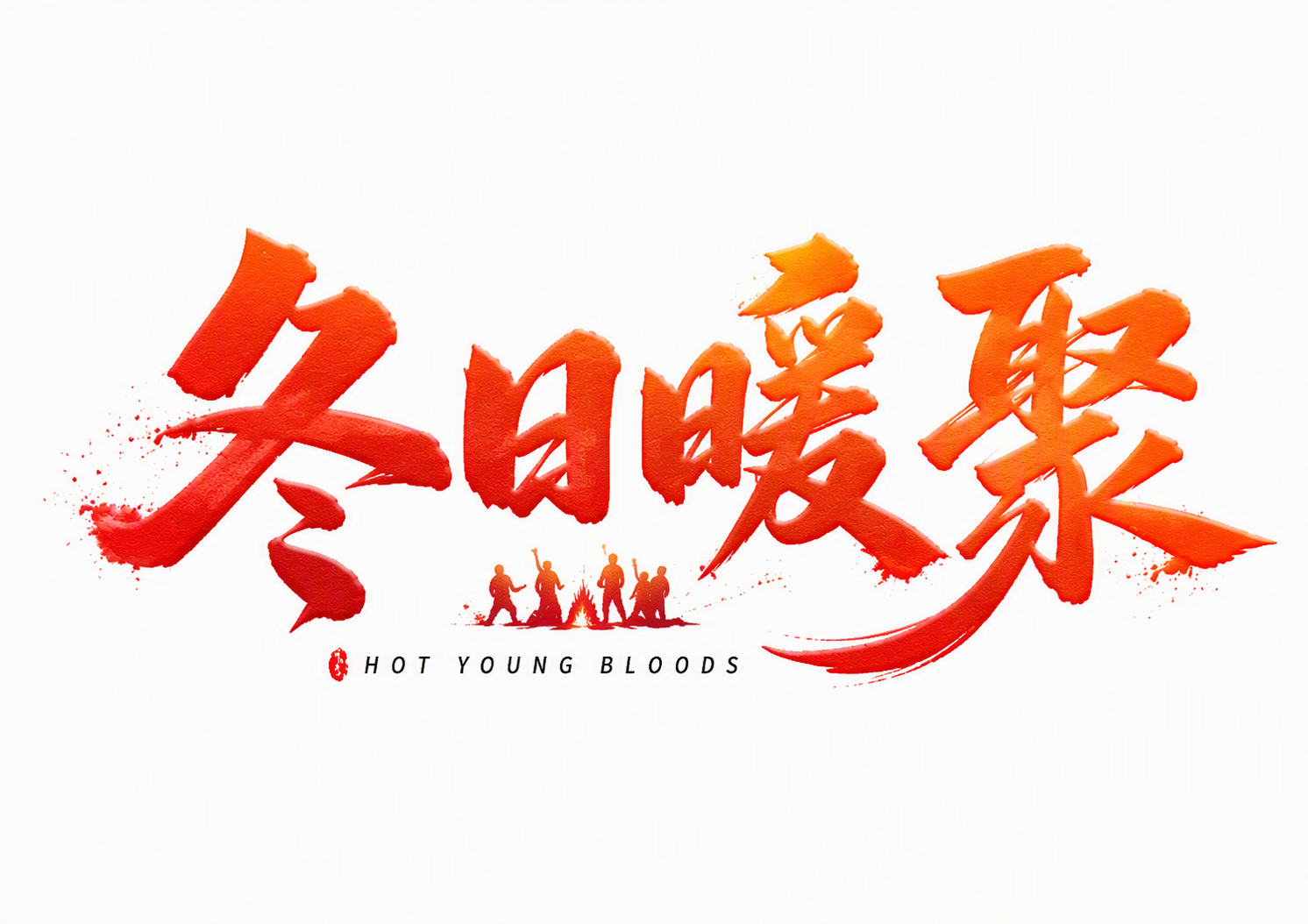 冬日暖阳