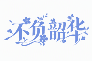 不负韶华