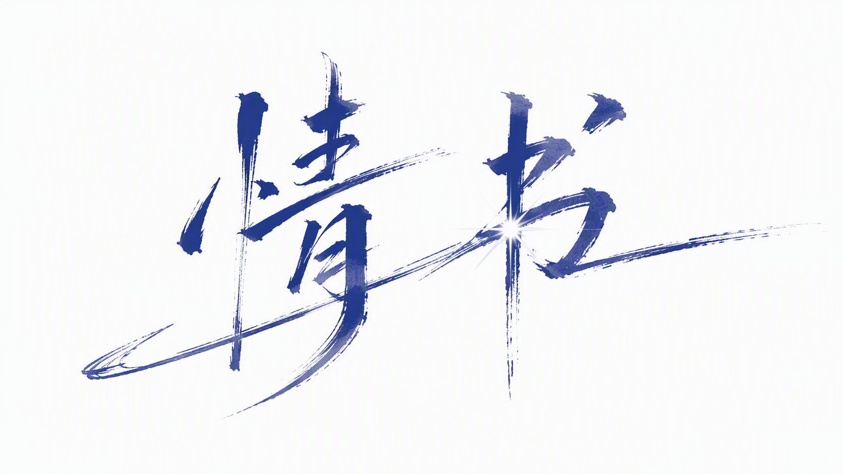 情书