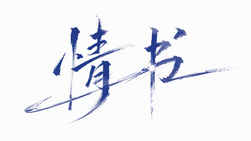情书