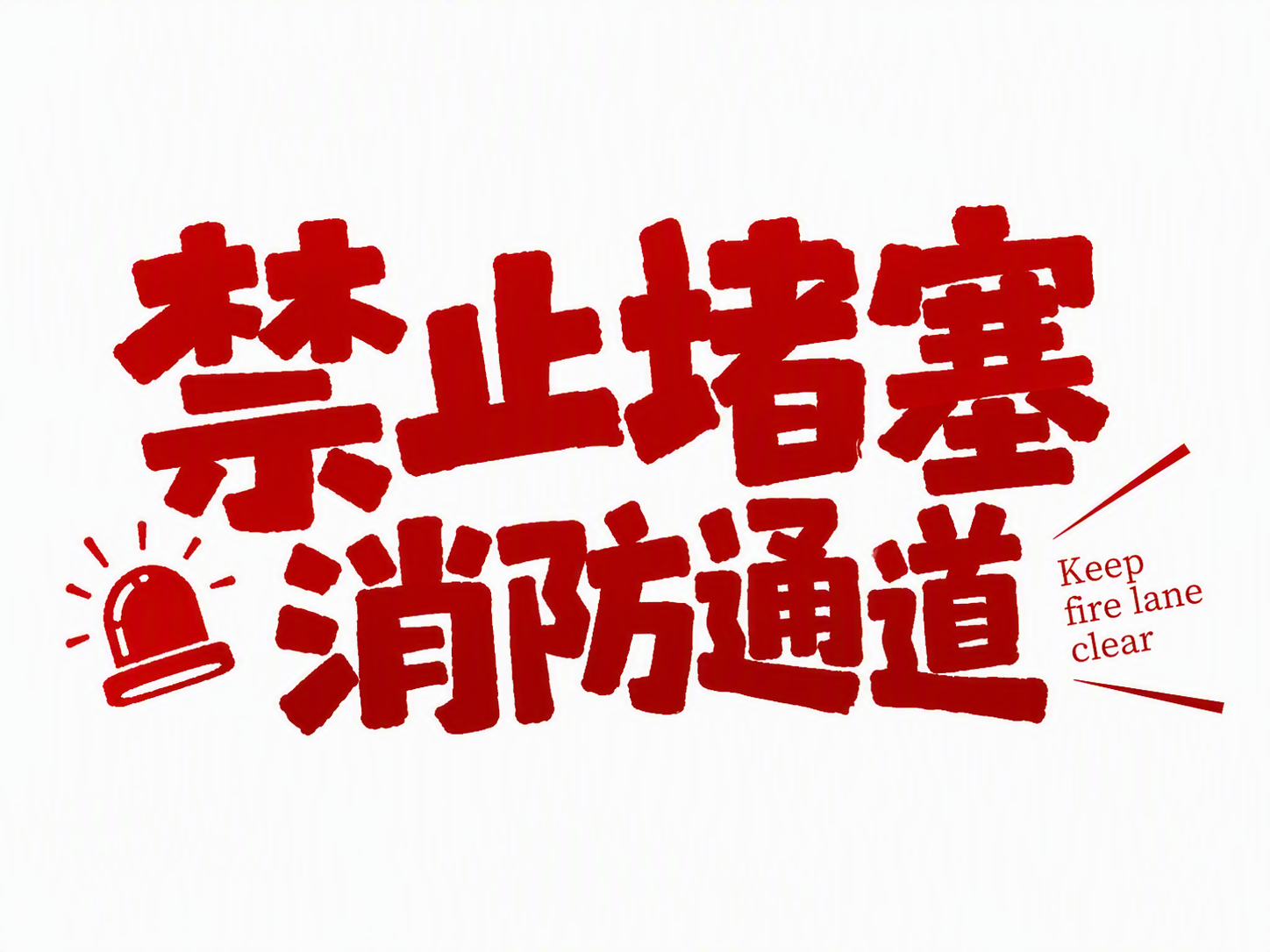 禁止堵塞消防通道
