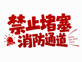 禁止堵塞消防通道