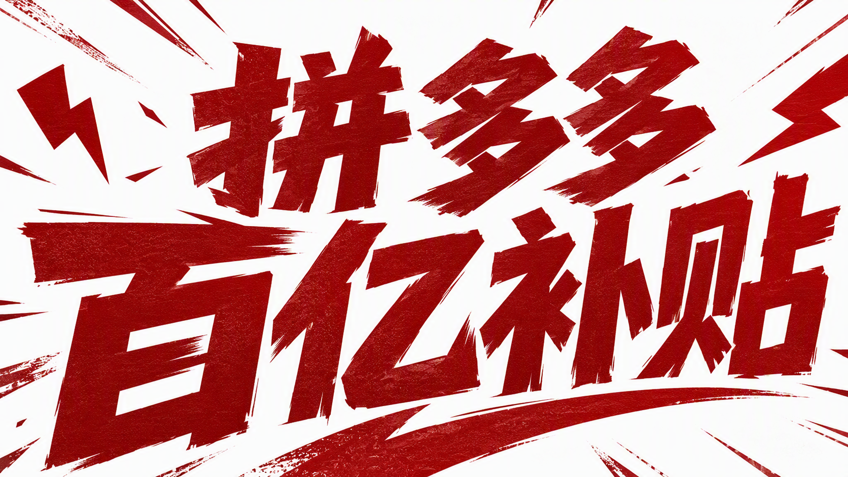 拼多多百亿补贴