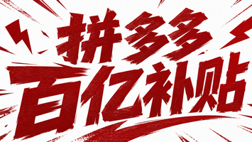 拼多多百亿补贴