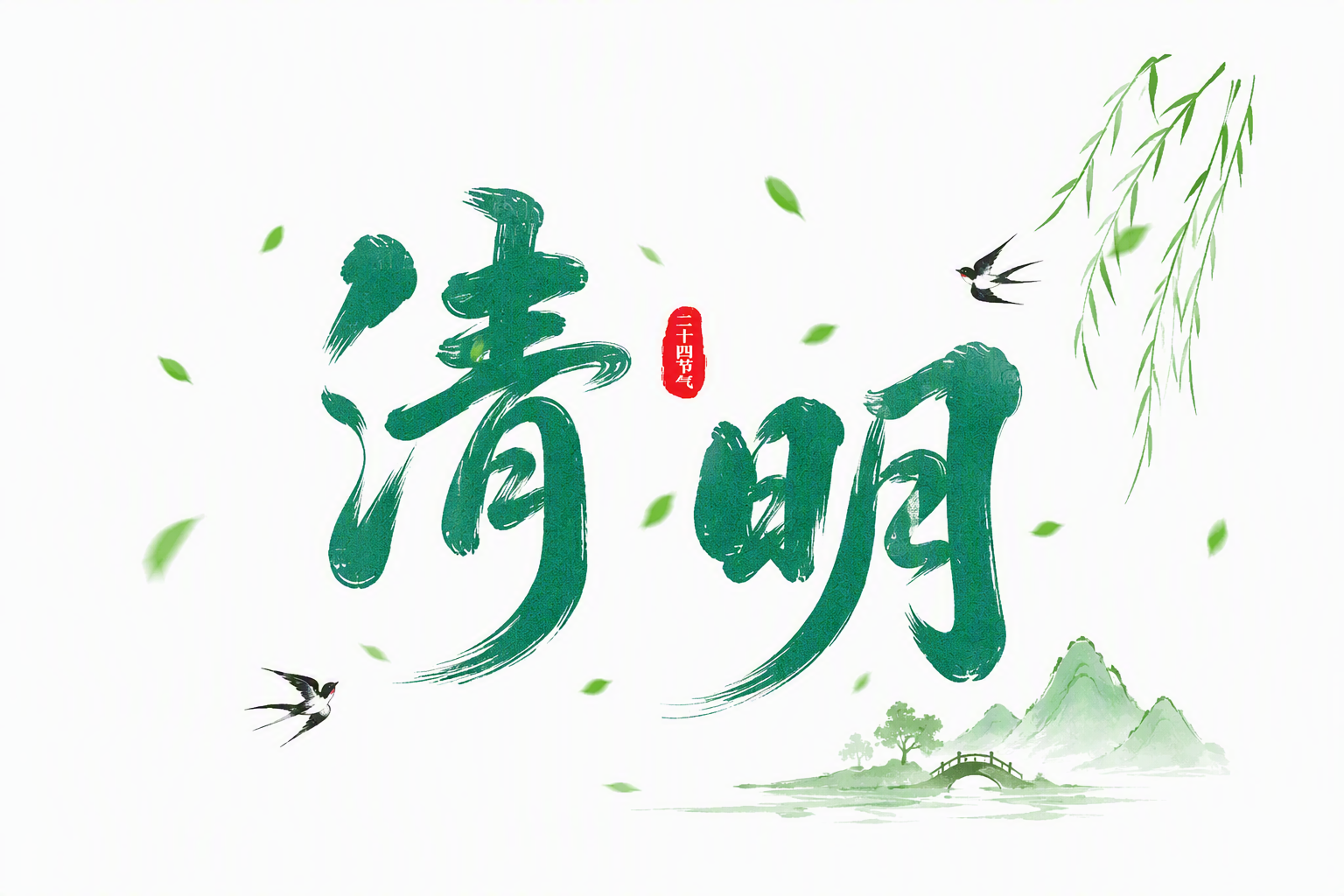 清明