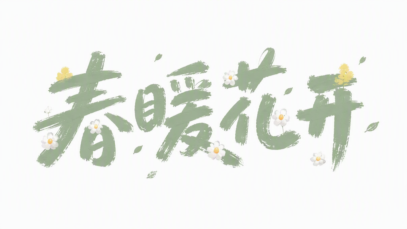 春暖花开