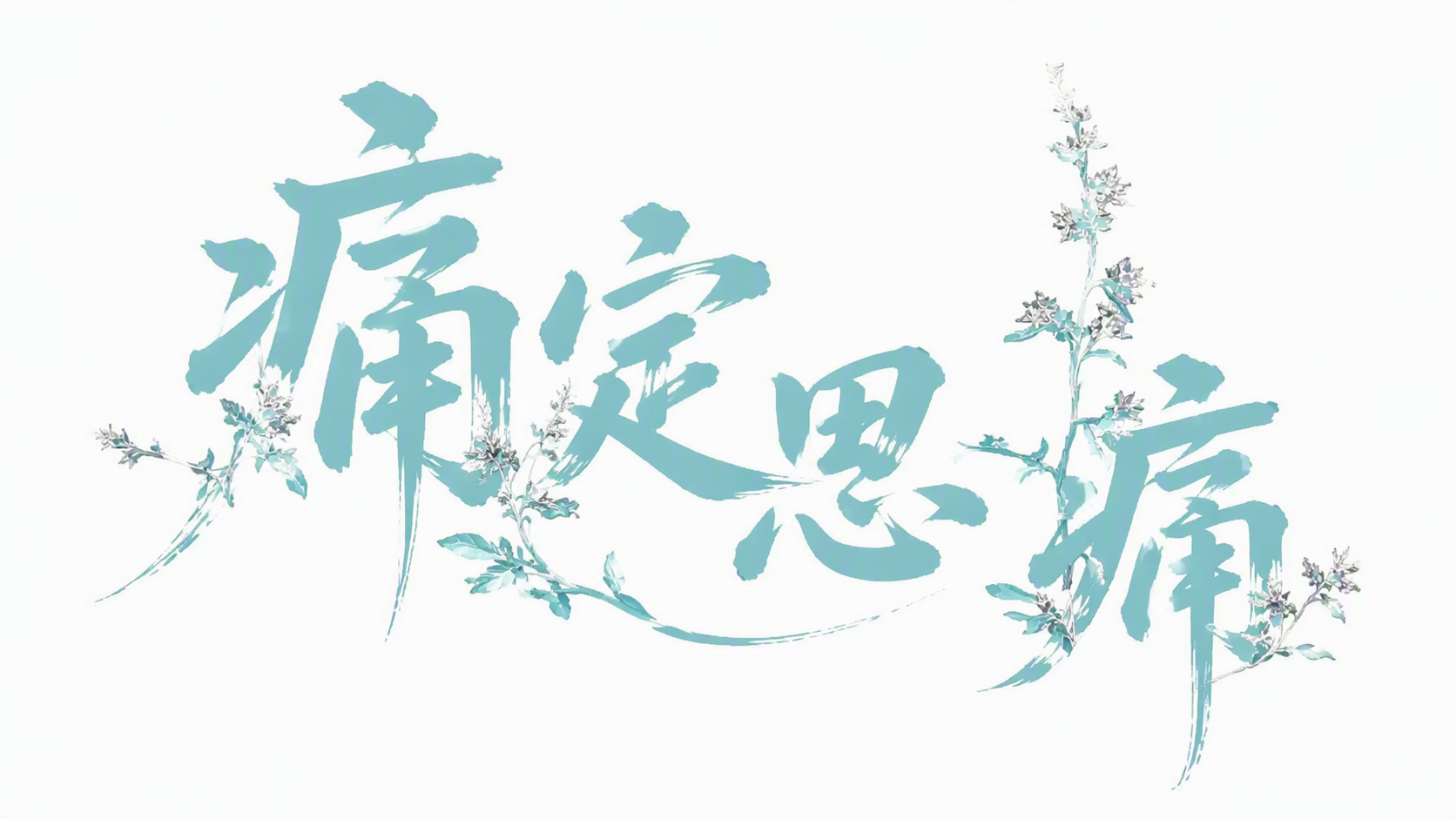 痛定思痛