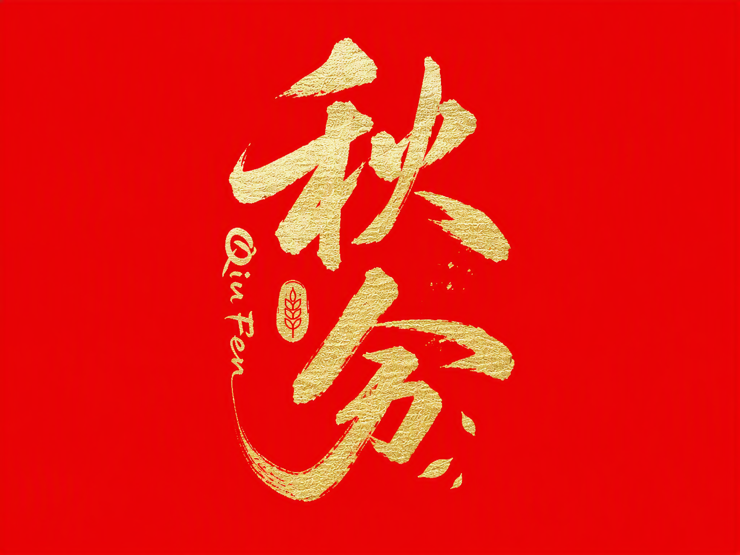 秋分