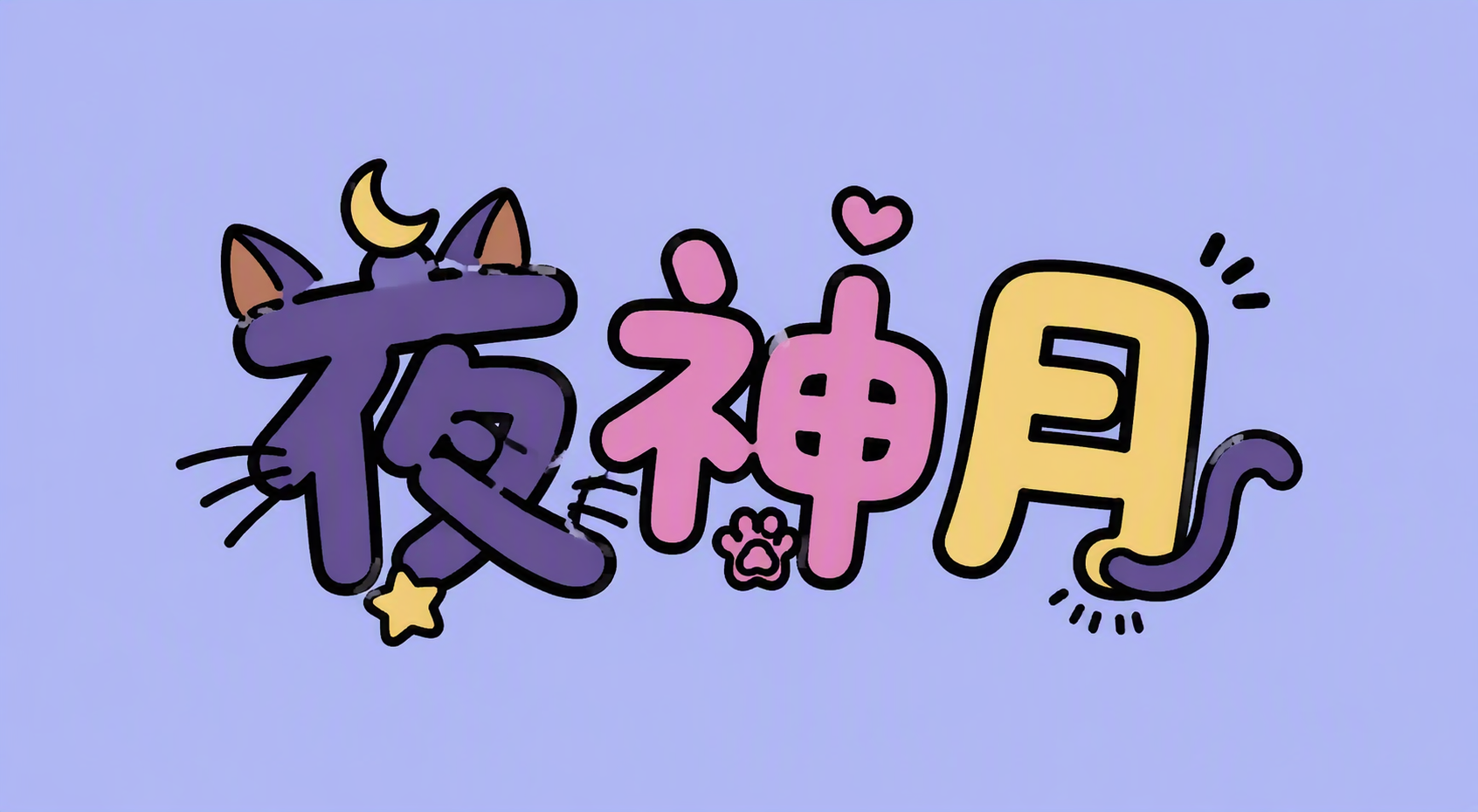 夜神月