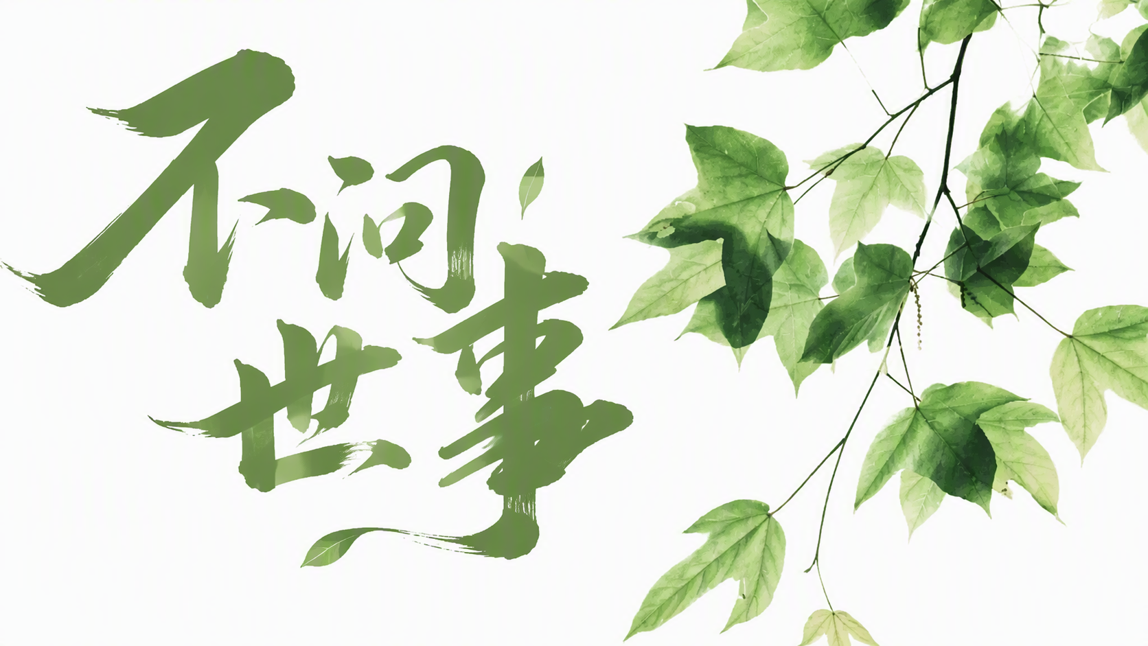 不问世事
