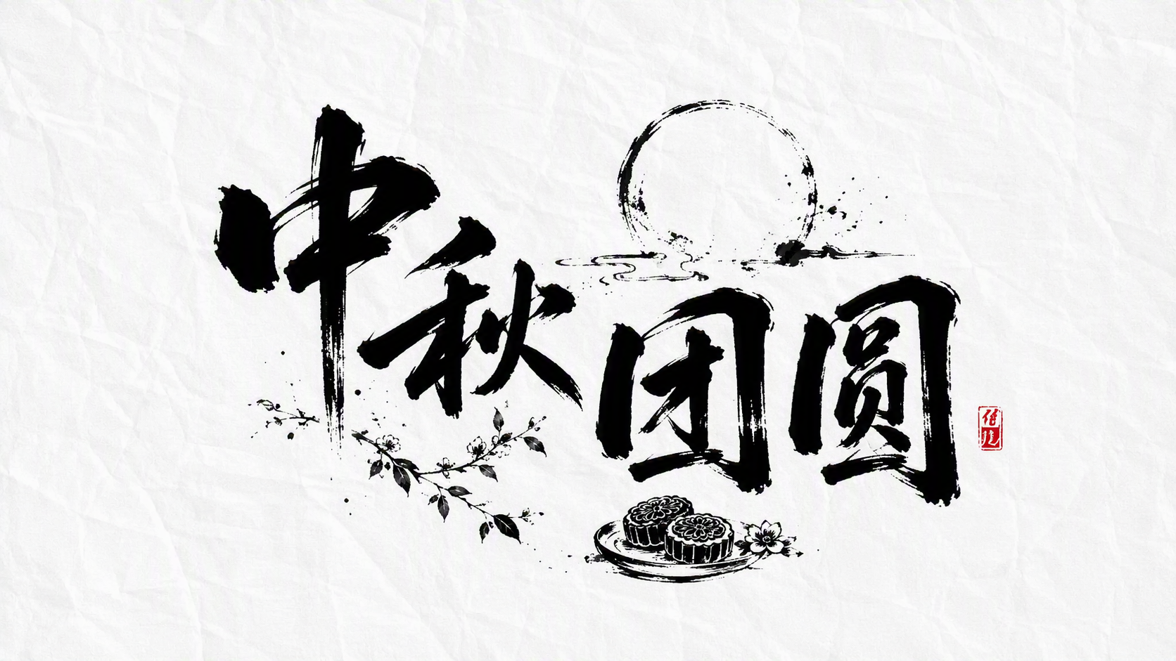 中秋 团圆