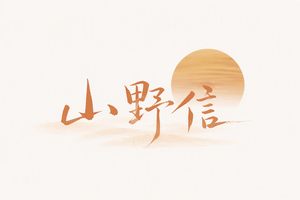 山野信