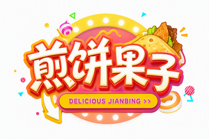 煎饼果子