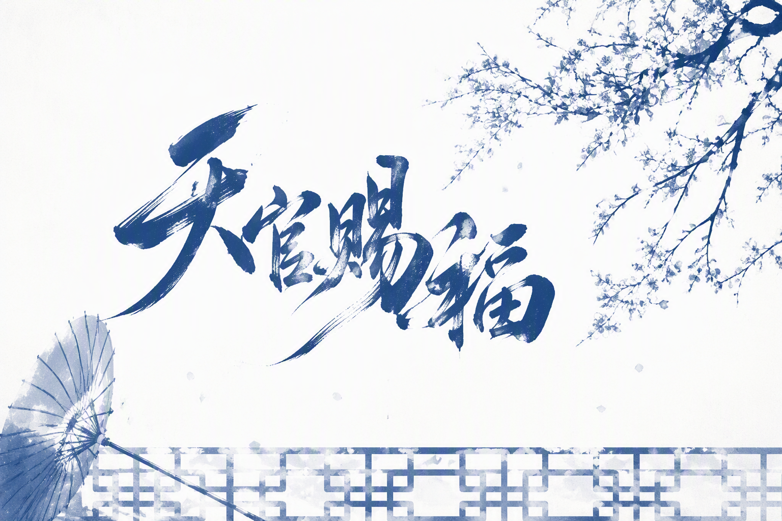 天官赐福