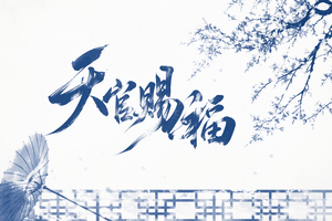 天官赐福