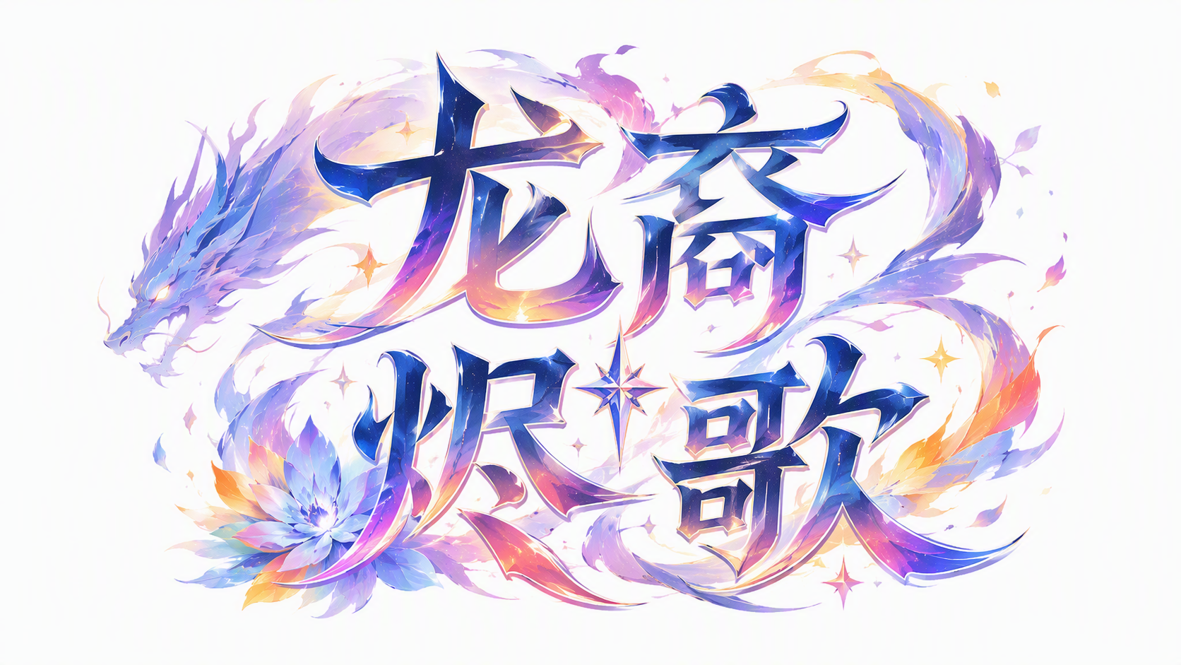 龙裔烬歌