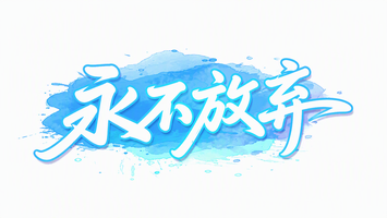永不放弃