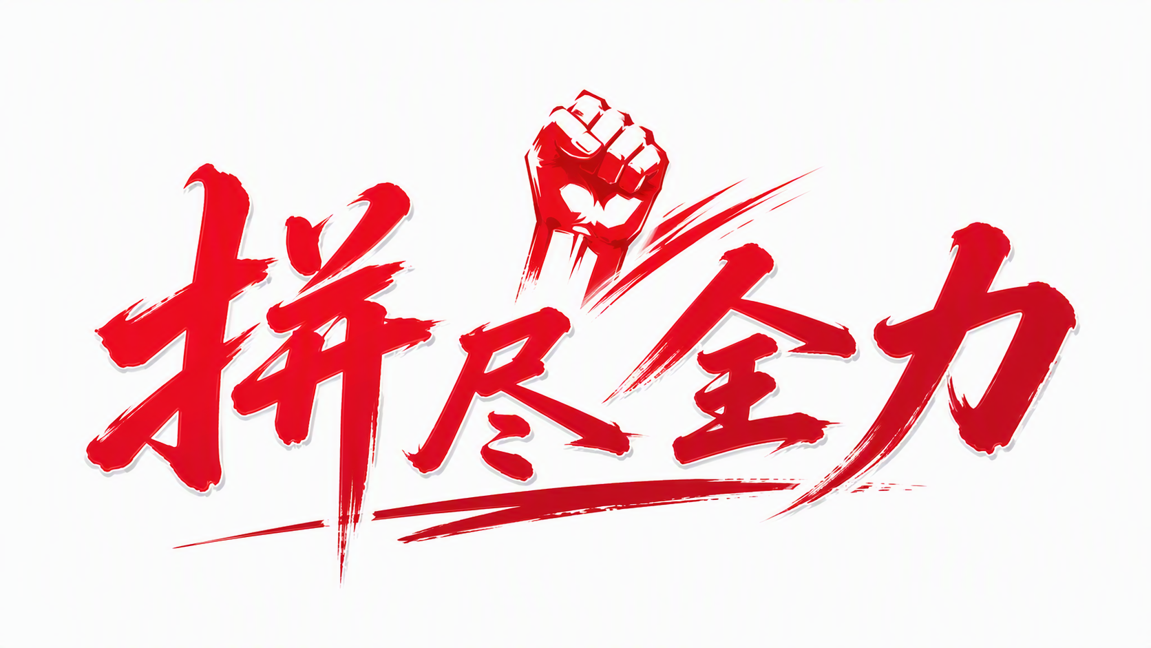 拼尽全力