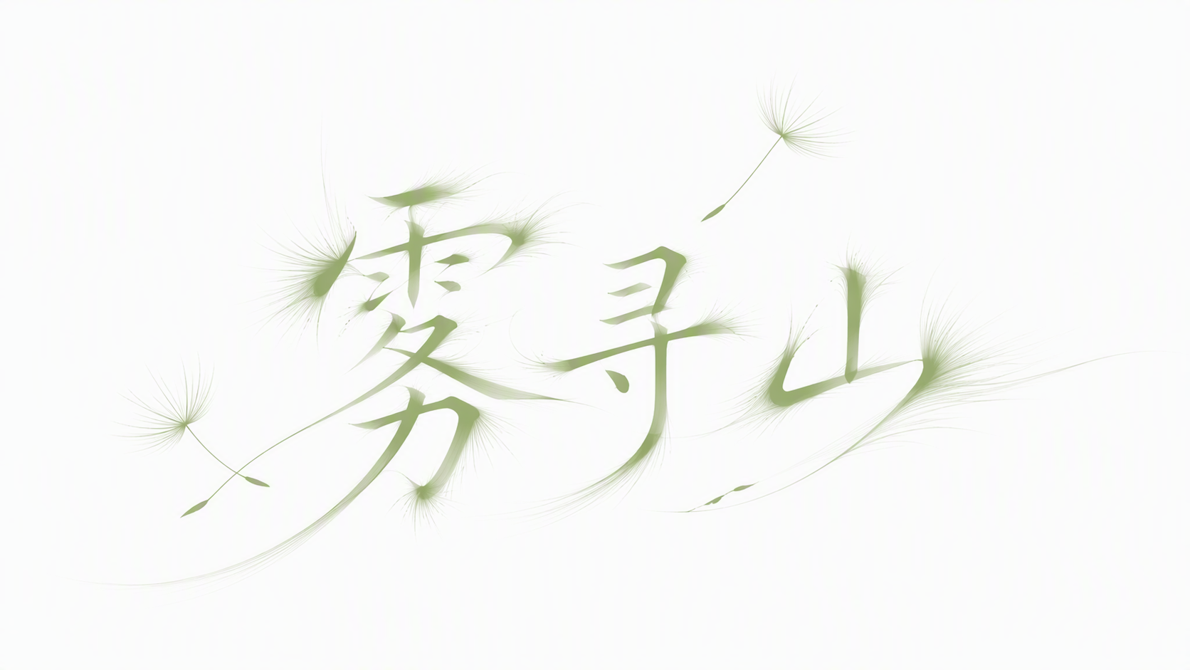 雾寻山