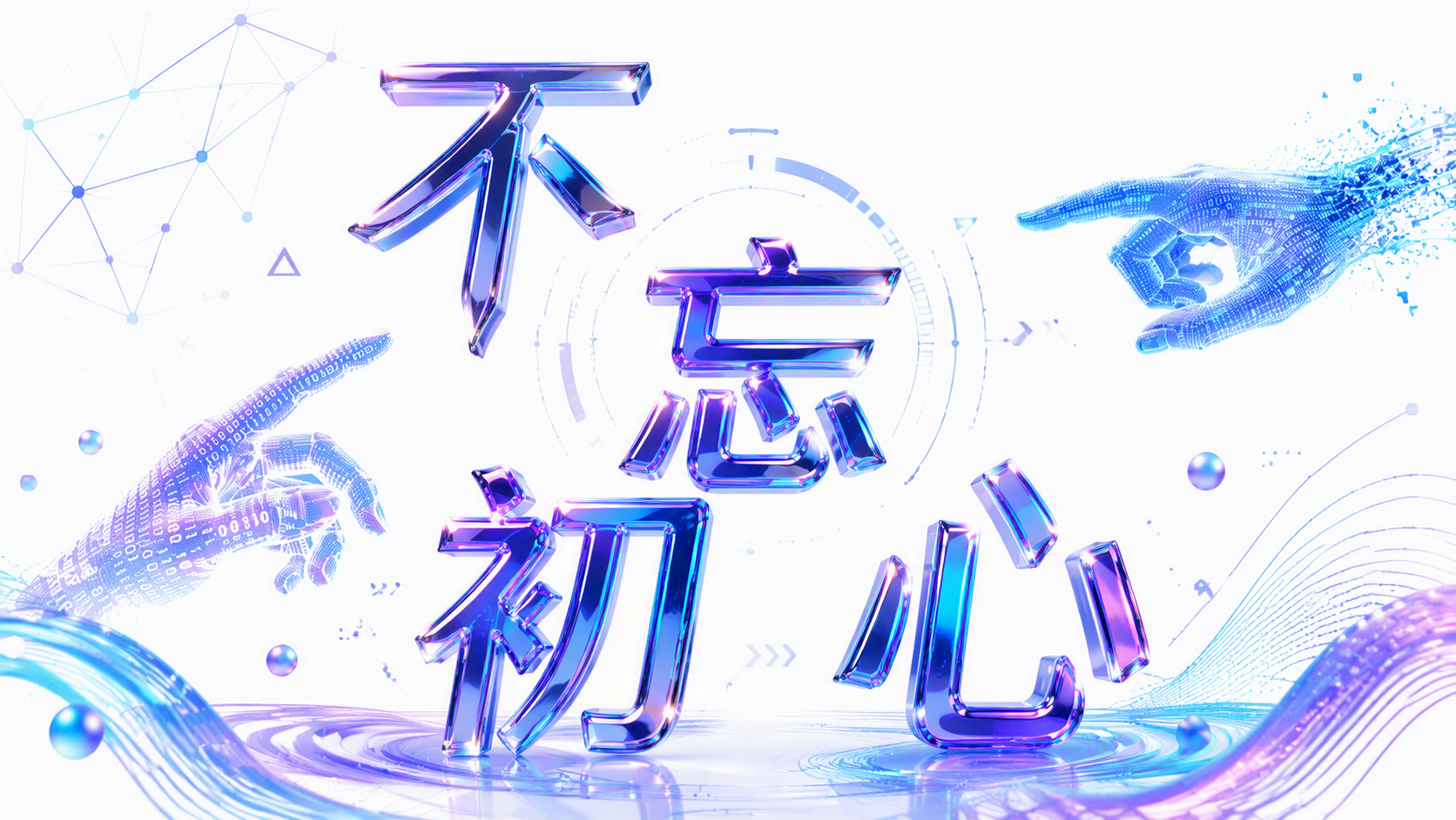 不忘初心