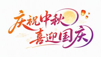 庆祝中秋 喜迎国庆