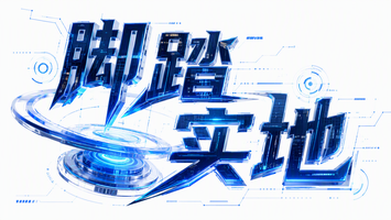 脚踏实地