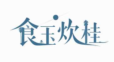食玉炊桂