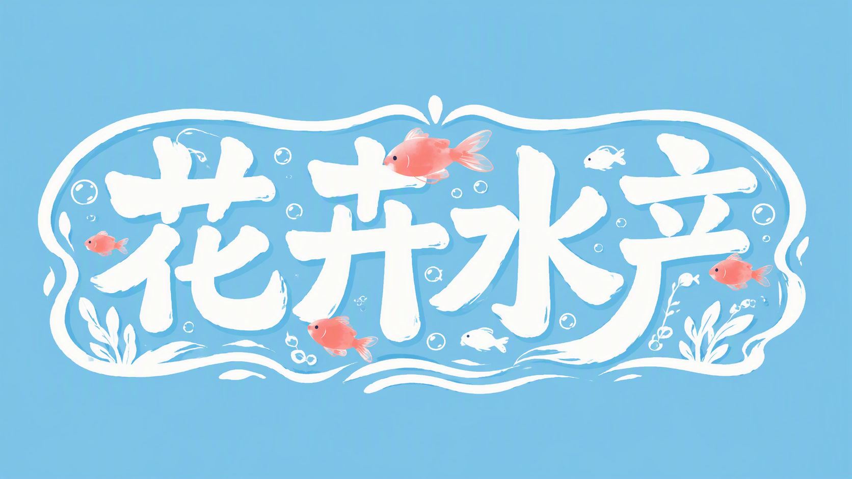 花卉水产