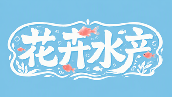 花卉水产