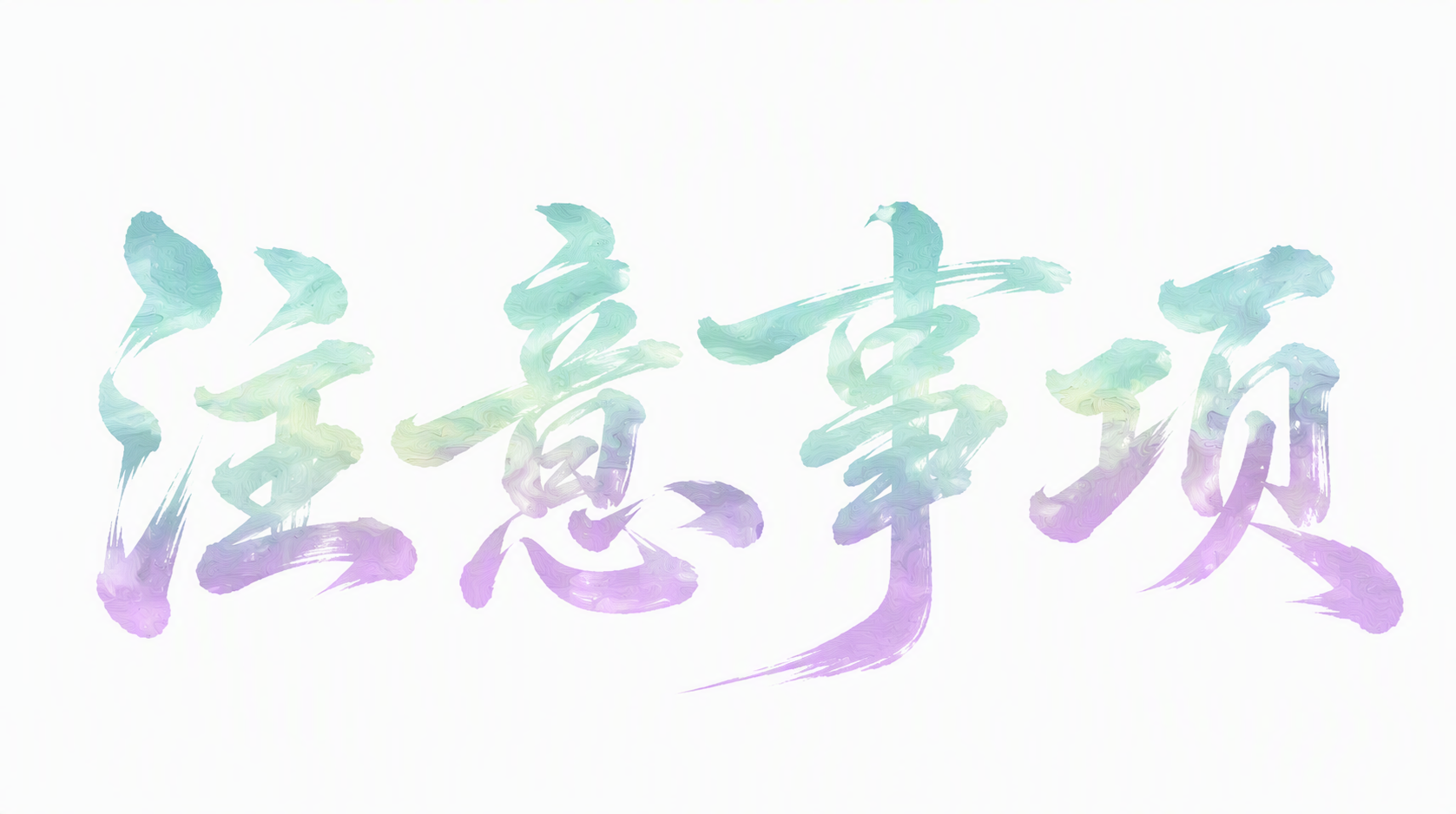注意事项