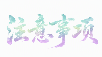 注意事项