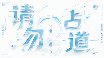 请勿占道