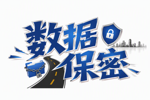 数据保密