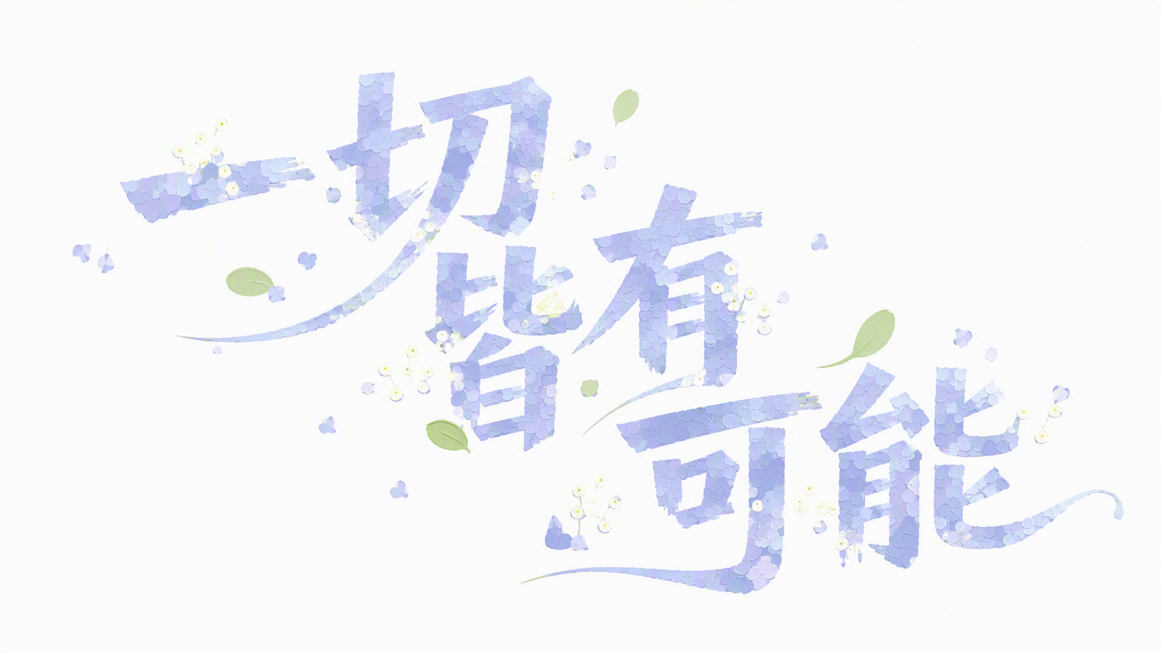一切皆有可能
