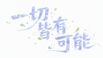 一切皆有可能