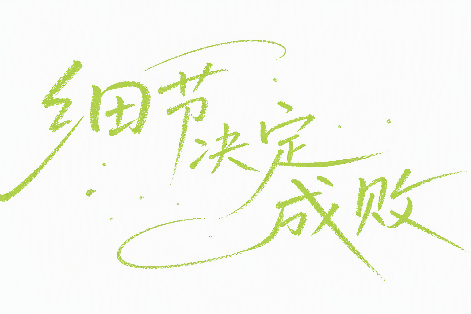 细节决定成败