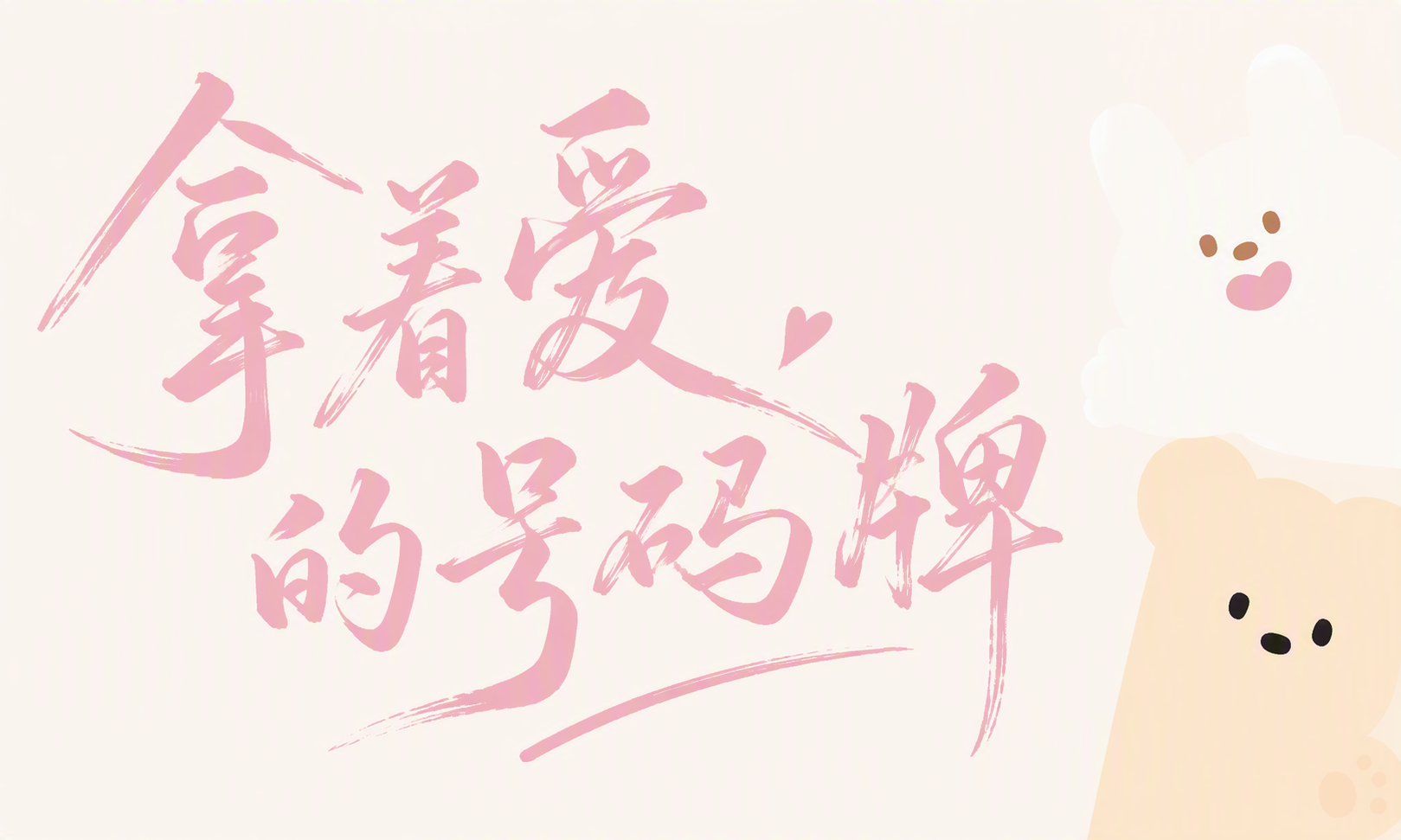 拿着爱的号码牌