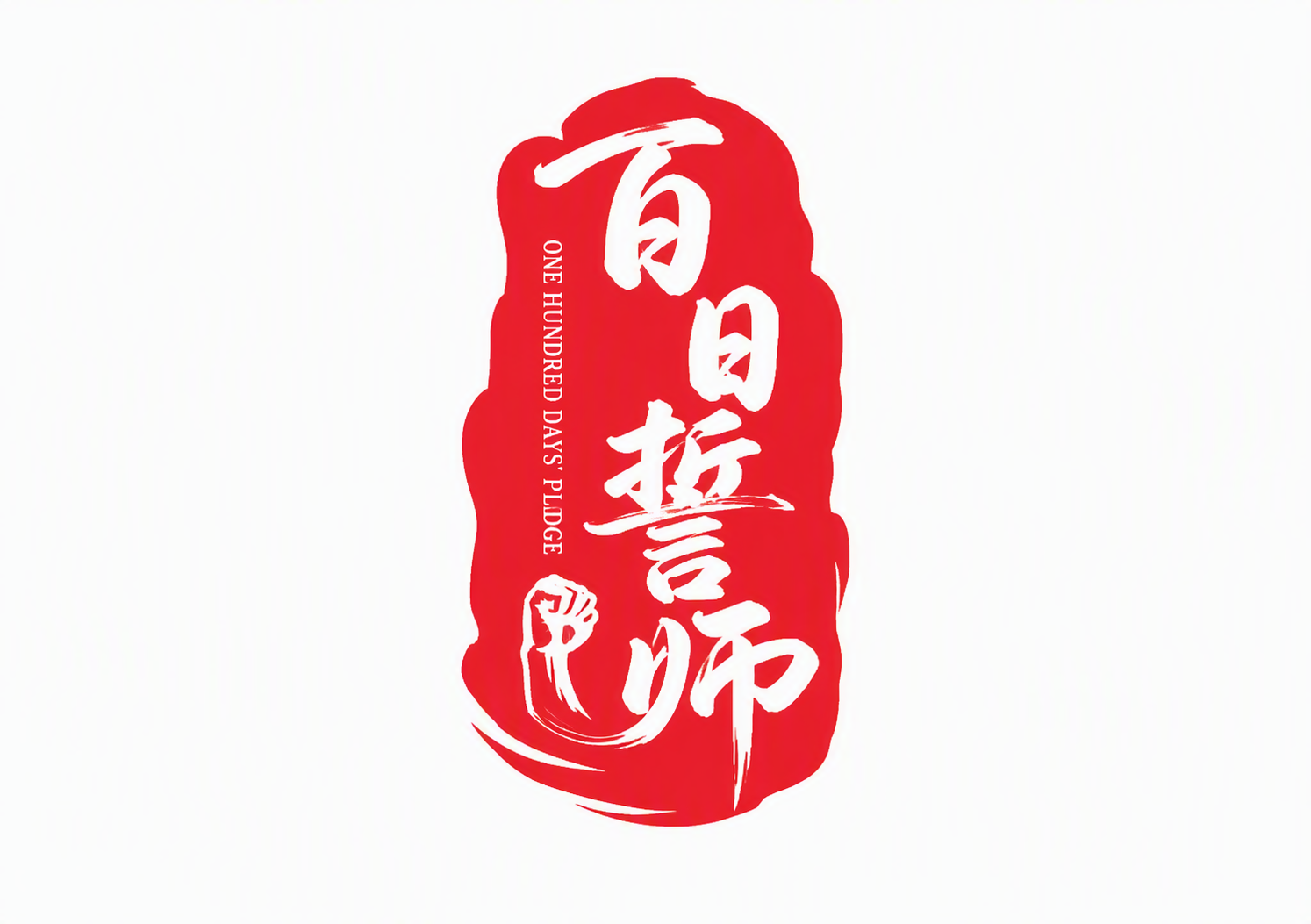 百日誓师