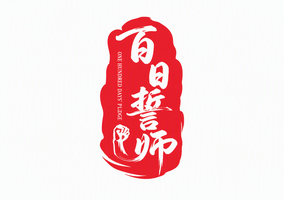 百日誓师