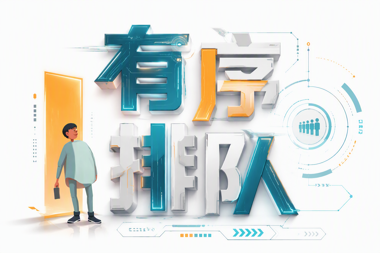 有序排队