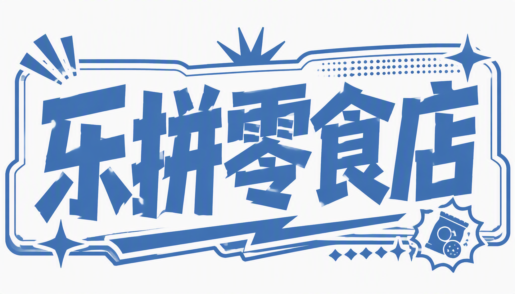 乐拼零食店