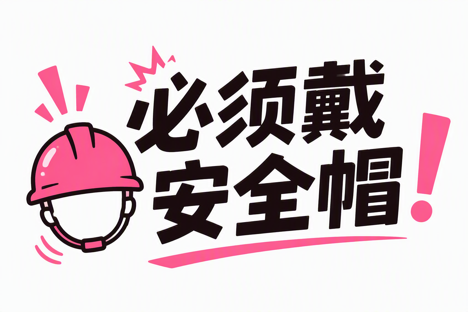 必须戴安全帽